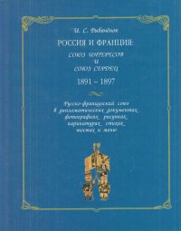 Россия и Франция : Союз интересов и Союз сердец. 1891 - 1897