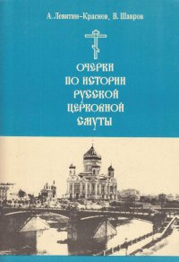 Очерки по истории русской церковной смуты. Материалы по истории церкви. Книга 9