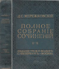 Полное собрание сочинений в 17 томах. Том VI-VII (в одной книге)