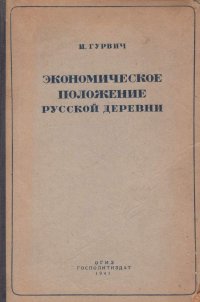 Экономическое положение русской деревни