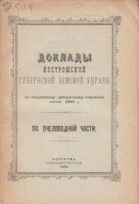 Доклады Костромской Губернской Земской Управы по пчеловодной части