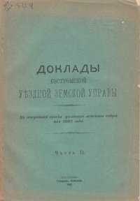 Доклады Костромской Губернской Земской Управы к очередной сессии 1902 года