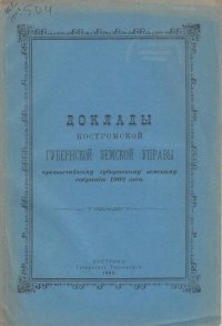 Доклады Костромской Губернской Земской Управы чрезвычайному собранию 1902 года