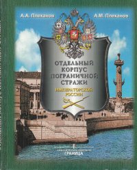 Отдельный корпус пограничной стражи императорской России ( 18931917). Исторический очерк