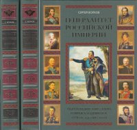 Генералитет Российской Империи: энциклопедический словарь от Петра I до Николая II. В.2 томах