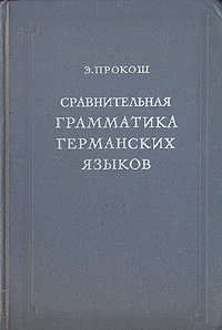 Сравнительная грамматика германских языков