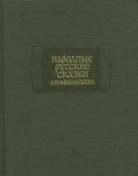 Народные русские сказки А. Н. Афанасьева в трех томах