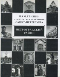 Петроградский район. Памятники архитектуры и истории Санкт-Петербурга