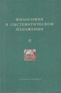 Философия в систематическом изложении