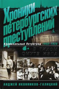 Хроники Петербургских преступлений. Криминальный Петроград 1922-1926. В тихом омуте НЭПа