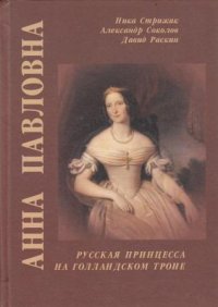 Анна Павловна. Русская принцесса на Голландском троне