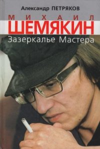 Михаил Шемякин. Зазеркалье Мастера