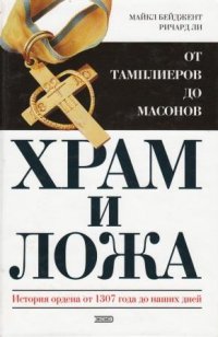 Храм и Ложа. От Тамплиеров до Масонов