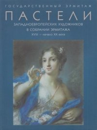 Пастели Западноевропейских художников в собрании эрмитажа ХVIII- начало ХХ века Каталог выставки