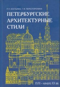 Петербургские архитектурные стили (XVIII - начало XX века)