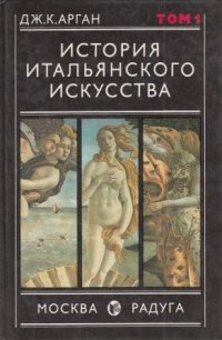 История итальянского искусства в 2-х томах