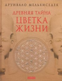 Древняя тайна Цветка Жизни в двух томах (в одной книге)