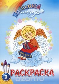 Небесный мир 2. Раскраска