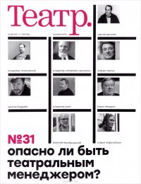 Театр, № 31, 2017