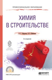 Химия в строительстве. Учебное пособие для СПО