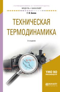 Техническая термодинамика. Учебное пособие для академического бакалавриата