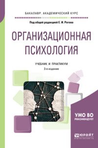 Организационная психология. Учебник и практикум для академического бакалавриата