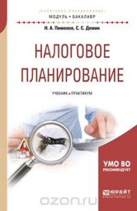 Налоговое планирование. Учебник и практикум для академического бакалавриата