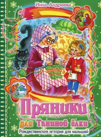 Пряники для Таниной елки. Рождественская история для малышей