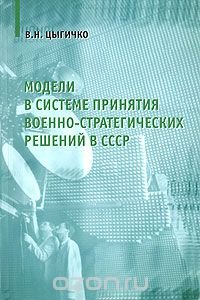 Модели в системе принятия военно-стратегических решений в СССР