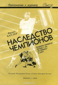 Наследство чемпионов. Откровения знаменитых боксеров о том, как побеждать на ринге