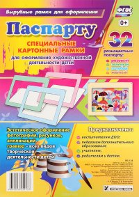 Набор паспарту (комплект из 32 паспарту)