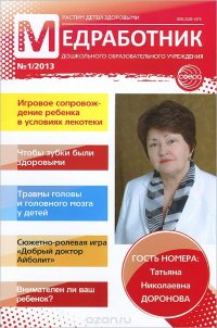 Медработник дошкольного образовательного учреждения, №1, 2013