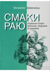 Смаки раю. Соціальна історія прянощів, збудників та дурманів