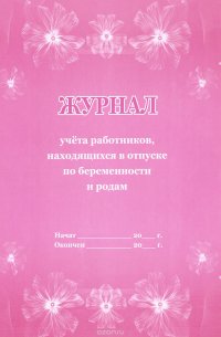 Журнал учета работников, находящихся в отпуске по беременности и родам