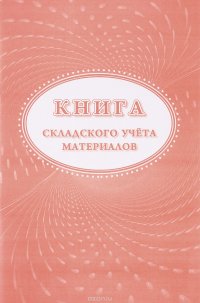 Книга складского учета материалов. Форма М-17