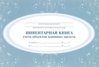 Инвентарная книга учета объектов основных средств