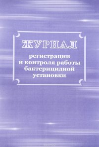 Журнал регистрации и контроля работы бактерицидной установки