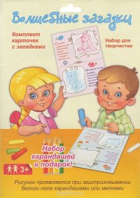 Волшебные загадки. Набор для творчества (комплект из 10 карточек + карандаши)