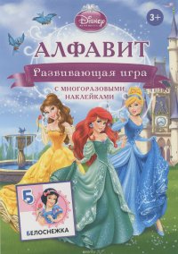 Принцессы. Алфавит. Развивающая игра с многоразовыми наклейками