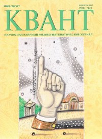 Квант, №4, июль-август 2016