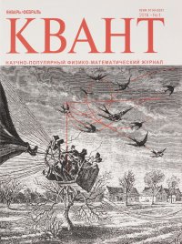 Квант, №1, январь-февраль 2016