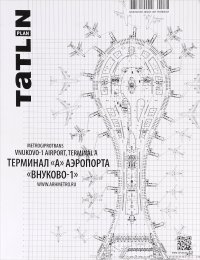 Анастасия Елизарьева, Алиса Прихудайлова - «Tatlin Plan. 3(20)147, 2015. Терминал 