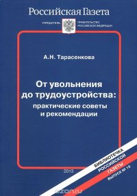 От увольнения до трудоустройства. Практические советы и рекомендации