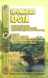 Охотничья библиотечка, №7 (115), 2005. Промысел крота