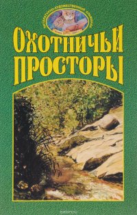 Охотничьи просторы. Альманах, №37(3), 2003