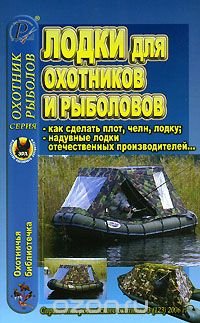 Охотничья библиотечка, №3, 2006. Лодки для охотников и рыболовов