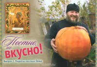 Постно, но вкусно! Выпуск 2. Рецепты постных блюд