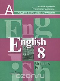 English 8: Students Book / Английский язык. 8 класс