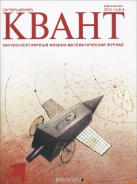 Квант, № 5-6, сентябрь-декабрь 2013