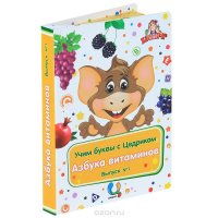 Учим буквы с Цедриком. Выпуск №1. Азбука витаминов (набор из 34 карточек + CD)